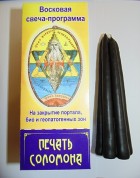 Свеча-программа "Печать Соломона"